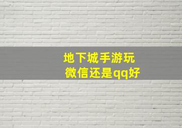 地下城手游玩微信还是qq好