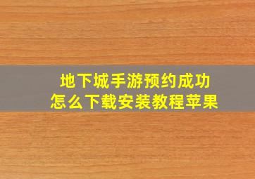 地下城手游预约成功怎么下载安装教程苹果