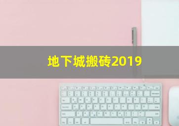 地下城搬砖2019