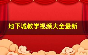 地下城教学视频大全最新