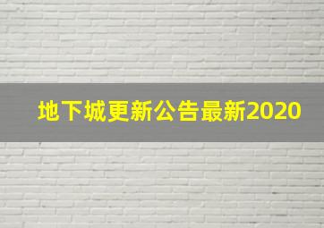 地下城更新公告最新2020