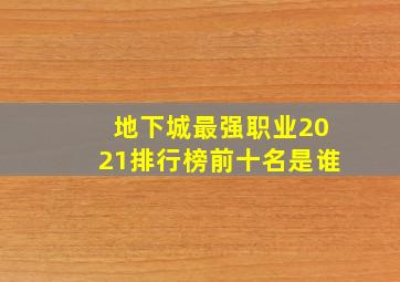 地下城最强职业2021排行榜前十名是谁