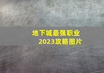 地下城最强职业2023攻略图片