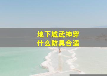 地下城武神穿什么防具合适