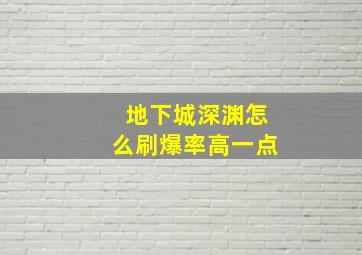 地下城深渊怎么刷爆率高一点