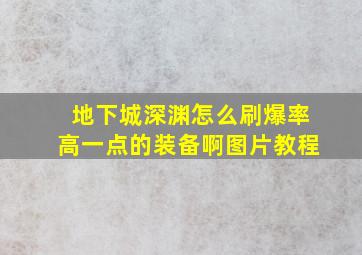 地下城深渊怎么刷爆率高一点的装备啊图片教程