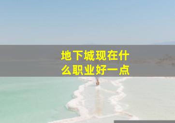 地下城现在什么职业好一点