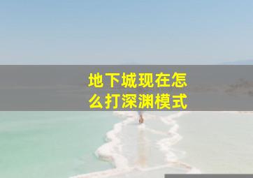 地下城现在怎么打深渊模式