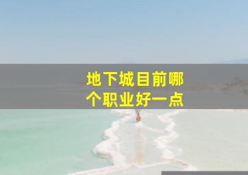 地下城目前哪个职业好一点