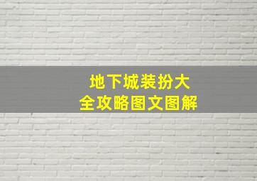 地下城装扮大全攻略图文图解