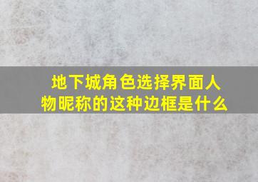 地下城角色选择界面人物昵称的这种边框是什么