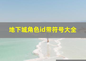 地下城角色id带符号大全