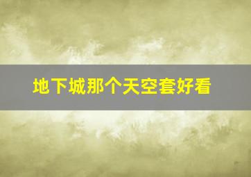 地下城那个天空套好看