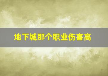 地下城那个职业伤害高