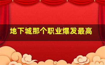 地下城那个职业爆发最高