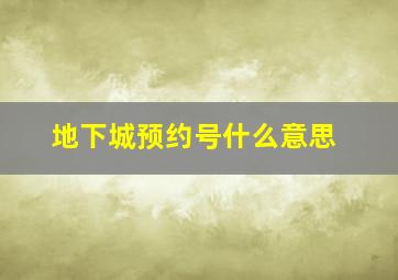 地下城预约号什么意思