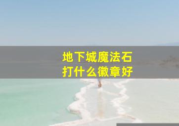 地下城魔法石打什么徽章好