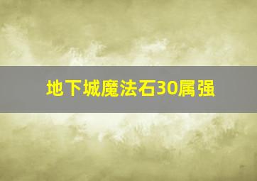 地下城魔法石30属强