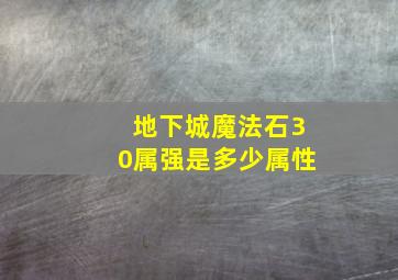 地下城魔法石30属强是多少属性