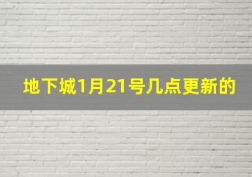 地下城1月21号几点更新的