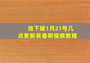 地下城1月21号几点更新装备啊视频教程