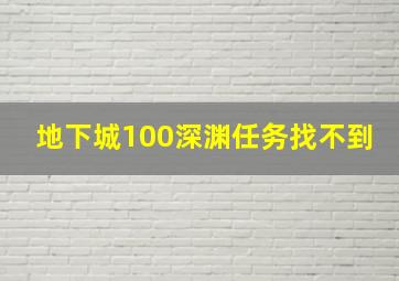 地下城100深渊任务找不到