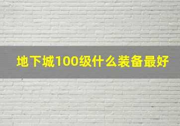 地下城100级什么装备最好