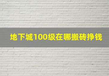 地下城100级在哪搬砖挣钱