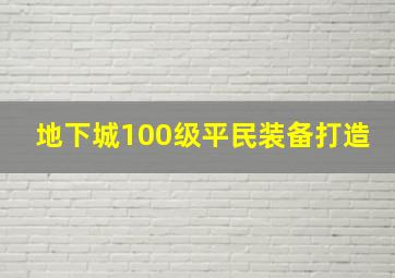 地下城100级平民装备打造