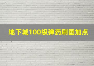 地下城100级弹药刷图加点