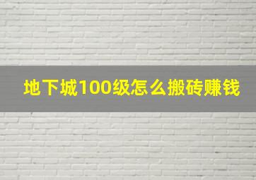 地下城100级怎么搬砖赚钱