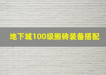 地下城100级搬砖装备搭配