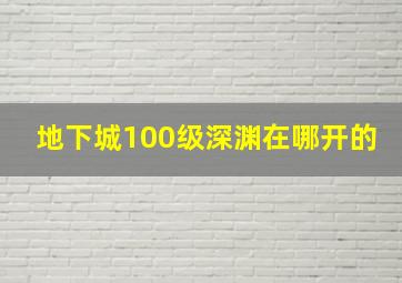 地下城100级深渊在哪开的