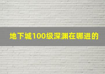 地下城100级深渊在哪进的