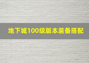 地下城100级版本装备搭配