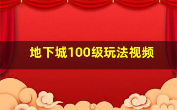 地下城100级玩法视频