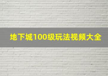 地下城100级玩法视频大全