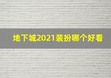 地下城2021装扮哪个好看