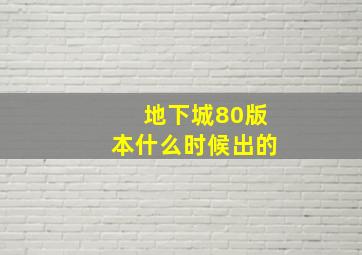 地下城80版本什么时候出的