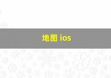 地图 ios