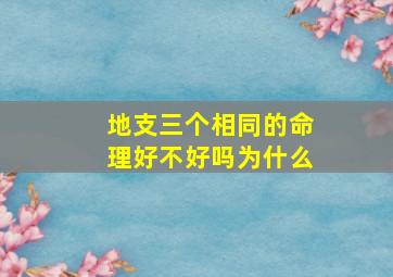 地支三个相同的命理好不好吗为什么