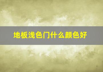 地板浅色门什么颜色好