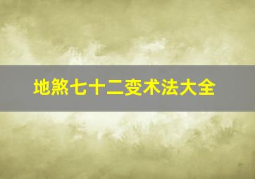 地煞七十二变术法大全