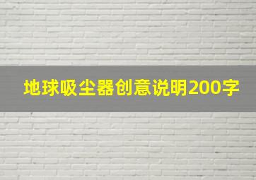 地球吸尘器创意说明200字