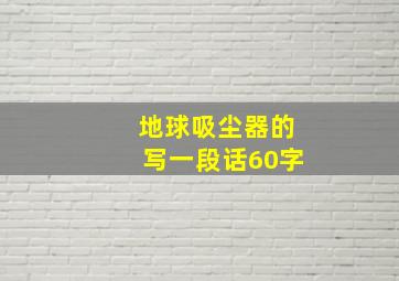 地球吸尘器的写一段话60字