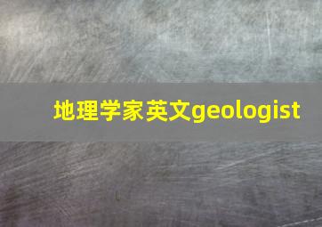 地理学家英文geologist