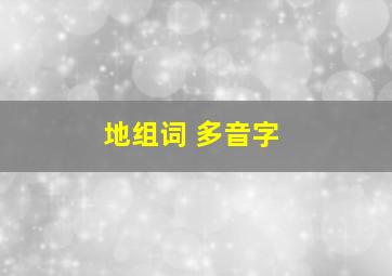 地组词 多音字