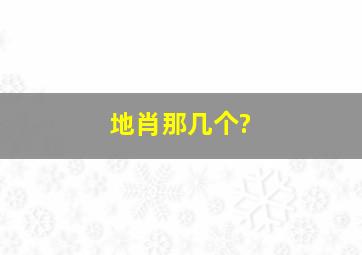 地肖那几个?