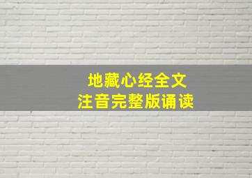 地藏心经全文注音完整版诵读