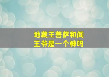 地藏王菩萨和阎王爷是一个神吗